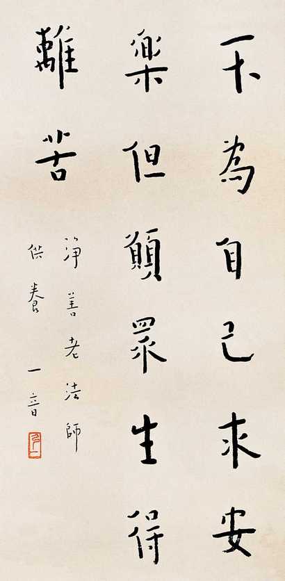 弘一 书法 立轴